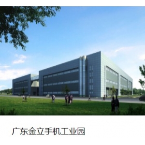 廣東金立手機(jī)工業(yè)園 廣東金立手機(jī)工業(yè)園